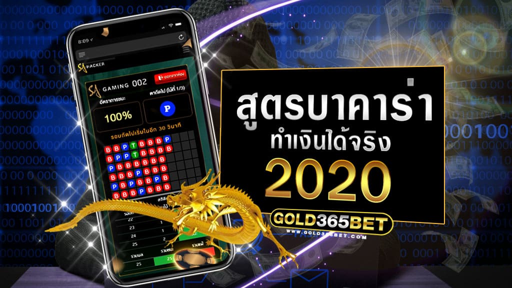 สูตรบาคาร่า 2020