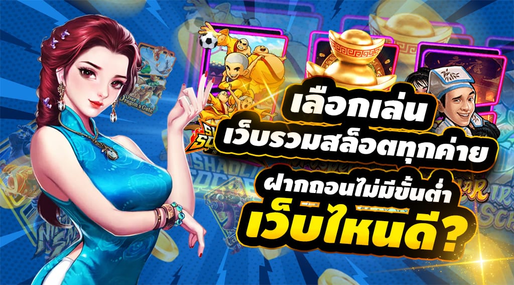 รวมเกมสล็อตทุกค่าย