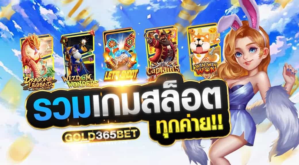 รวมเกมสล็อตทุกค่าย