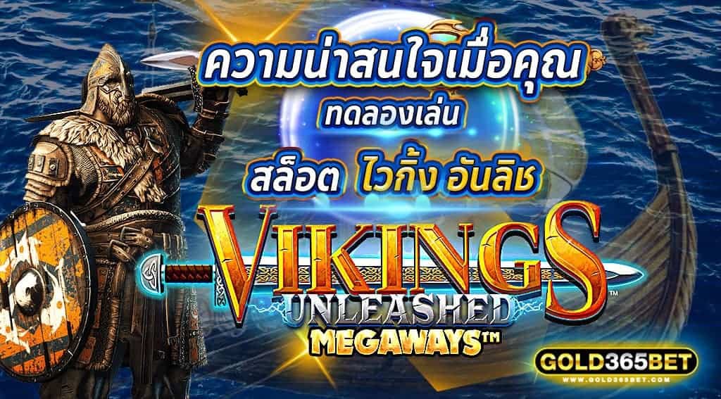 ความน่าสนใจเมื่อคุณ ทดลองเล่น สล็อตไวกิ้ง อันลิช Vikings Unleashed