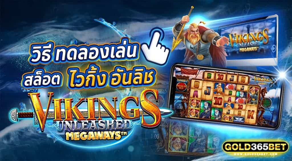 วิธี ทดลองเล่น สล็อตไวกิ้ง อันลิช Vikings Unleashed