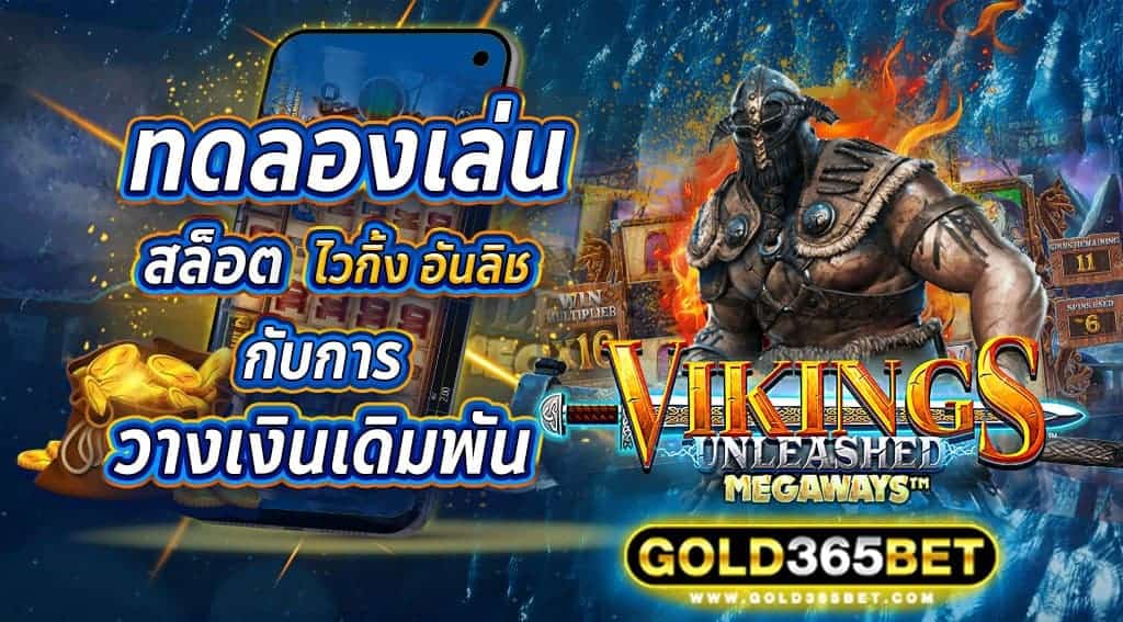 ทดลองเล่น สล็อตไวกิ้ง อันลิช Vikings Unleashed กับการวางเงินเดิมพัน