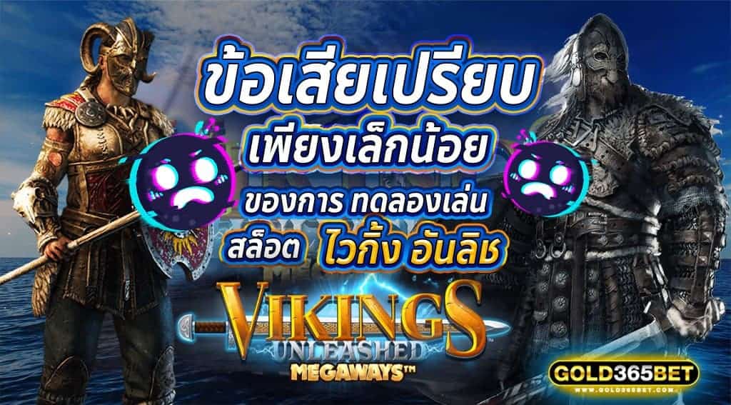 ข้อเสียเปรียบเพียงเล็กน้อย ของ ทดลองเล่น สล็อตไวกิ้ง อันลิช Vikings Unleashed