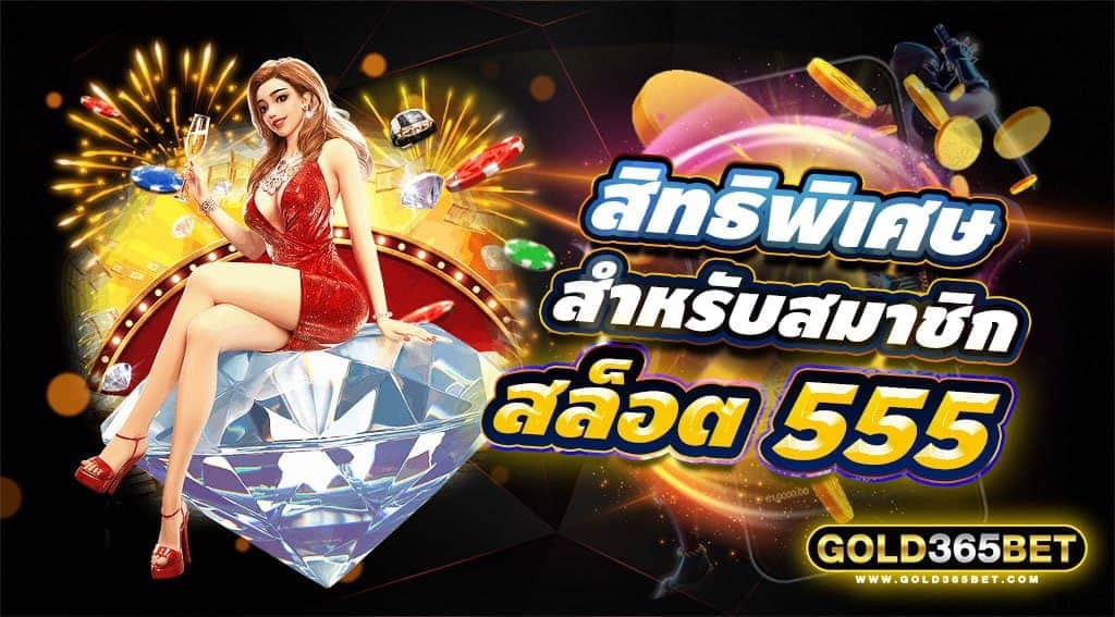 สิทธิพิเศษสำหรับสมาชิก สล็อต555