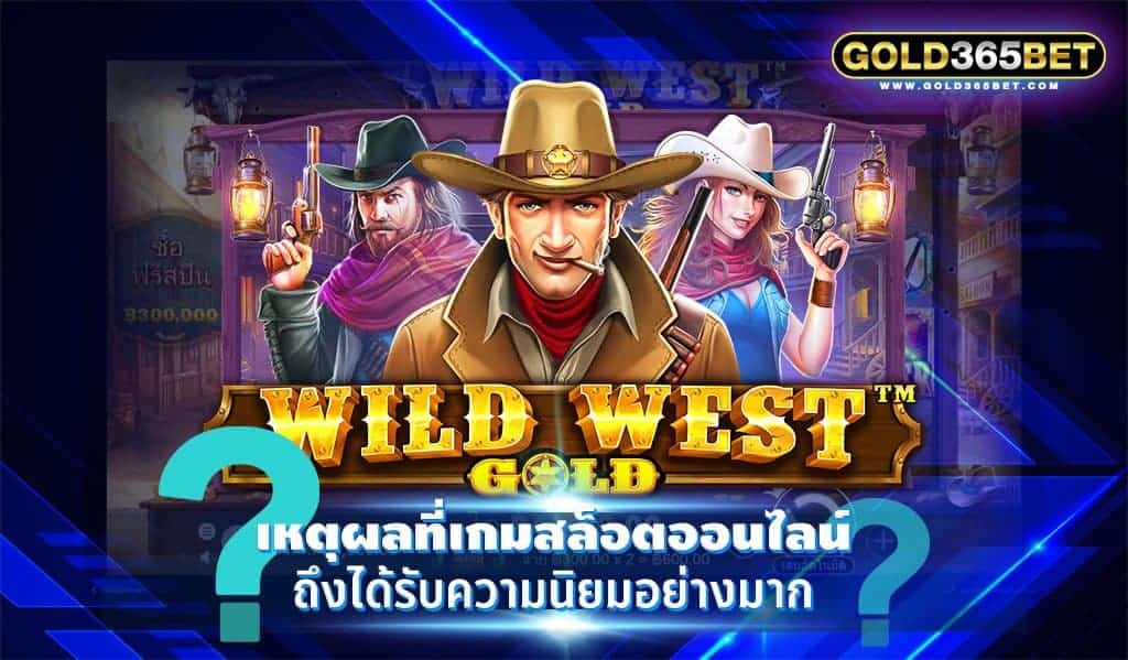 เหตุผลที่เกมสล็อตออนไลน์ถึงได้รับความนิยมอย่างมาก