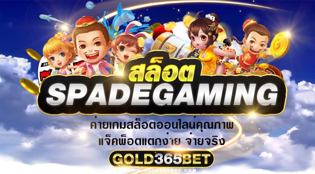 สล็อต spadegaming