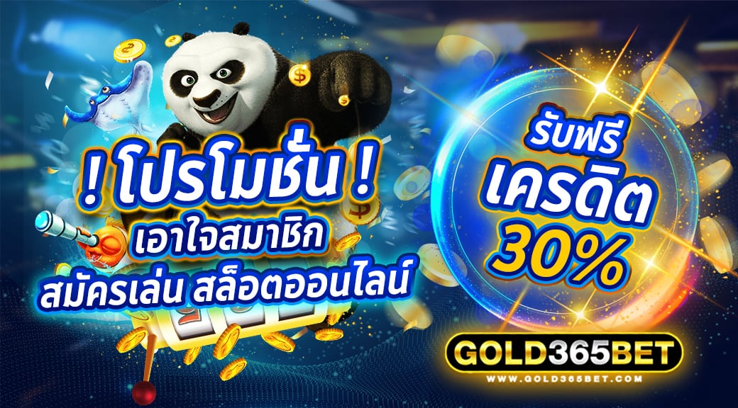 โปรโมชั่นเอาใจสมาชิก สมัครเล่น สล็อตออนไลน์ รับฟรีเครดิต 30%