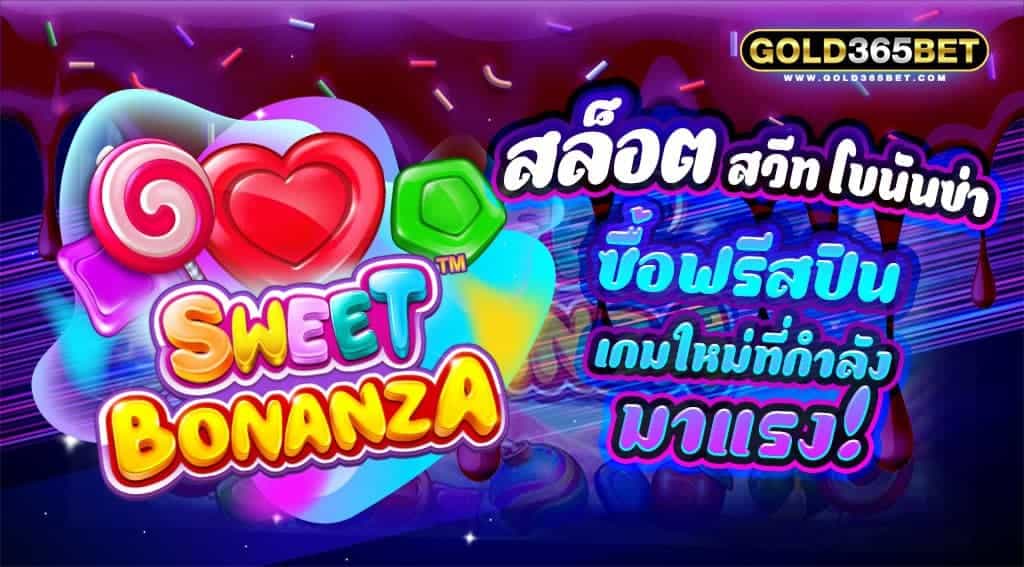 สล็อต สวีทโบนันซ่า sweet bonanza ซื้อฟรีสปิน เกมใหม่ที่กำลังมาแรง