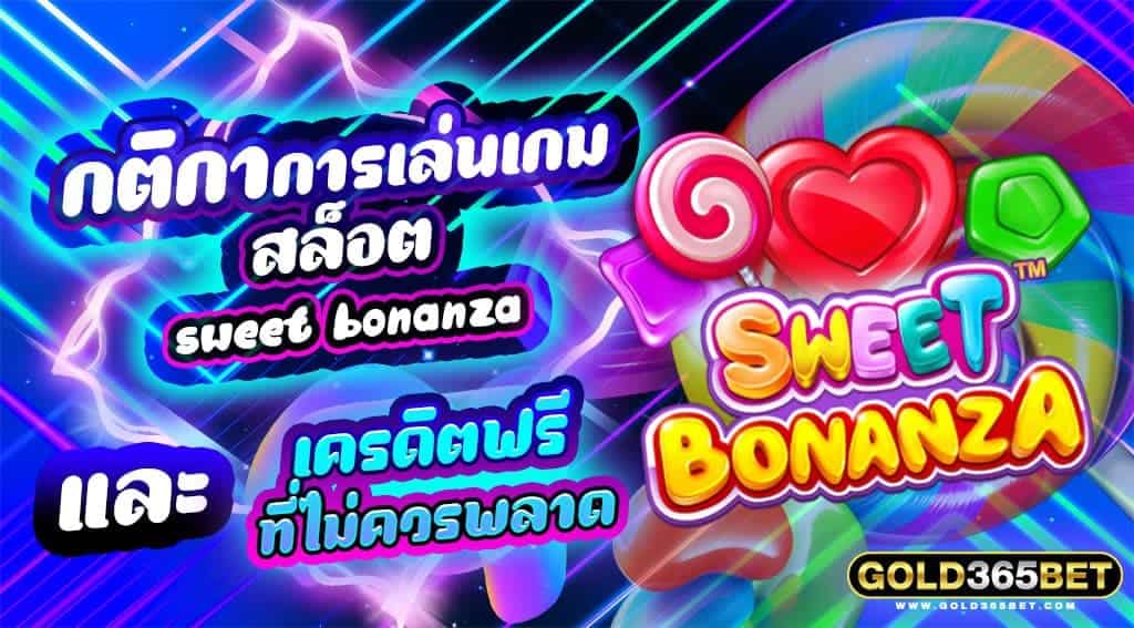 กติกาการเล่นเกมสล็อต sweet bonanza เครดิตฟรี ที่ไม่ควรพลาด