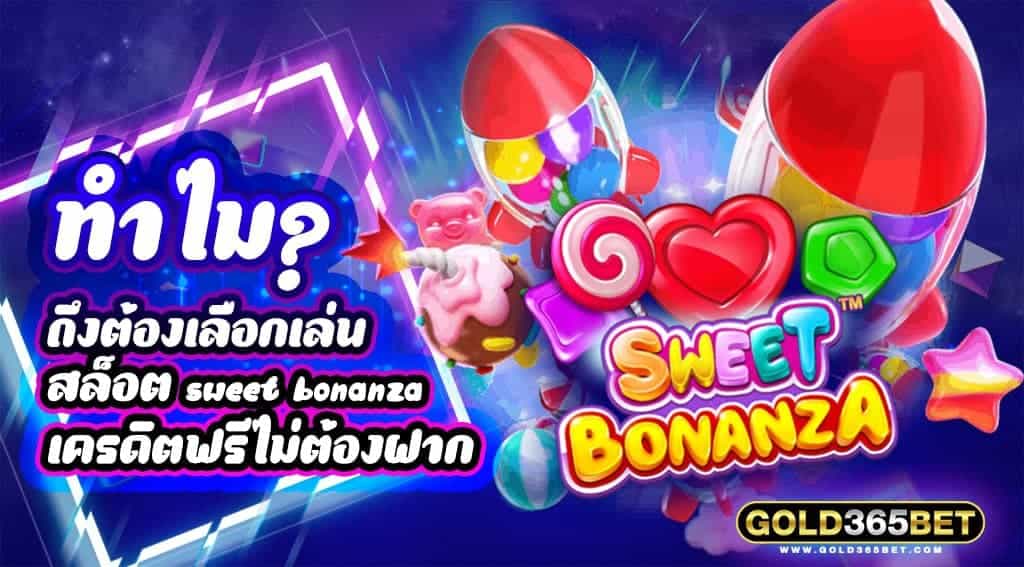 ทำไมถึงต้องเลือกเล่น สล็อต sweet bonanza เครดิตฟรีไม่ต้องฝาก