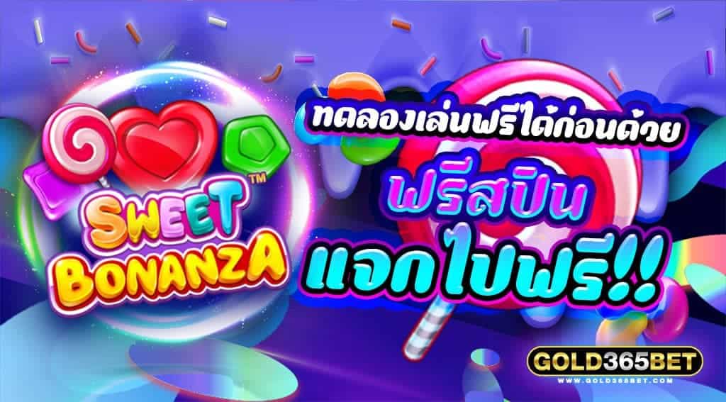 เกมสล็อตสวีทโบนันซ่า ทดลองเล่นฟรีได้ ก่อนด้วยฟรีสปิน แจกไปฟรี