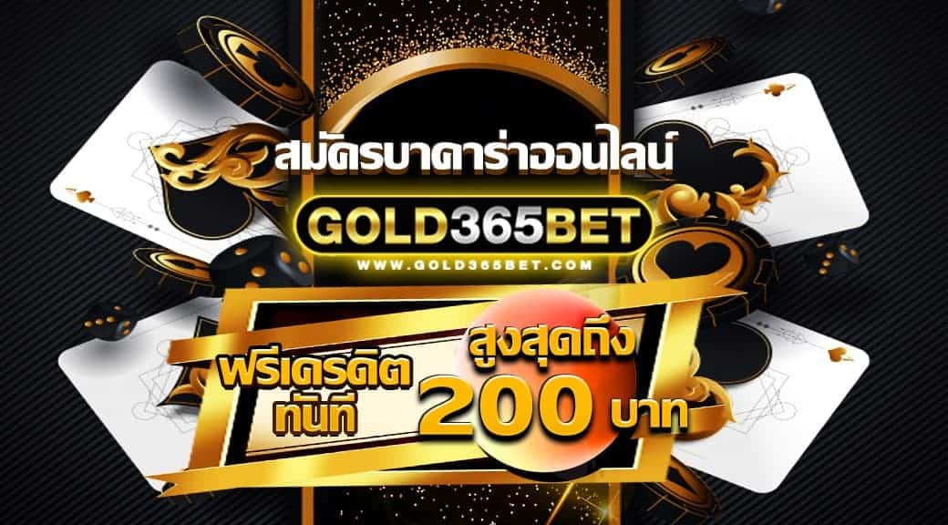 สมัครบาคาร่าออนไลน์ gold365bet ฟรีเครดิตทันที สูงสุดถึง 200 บาท