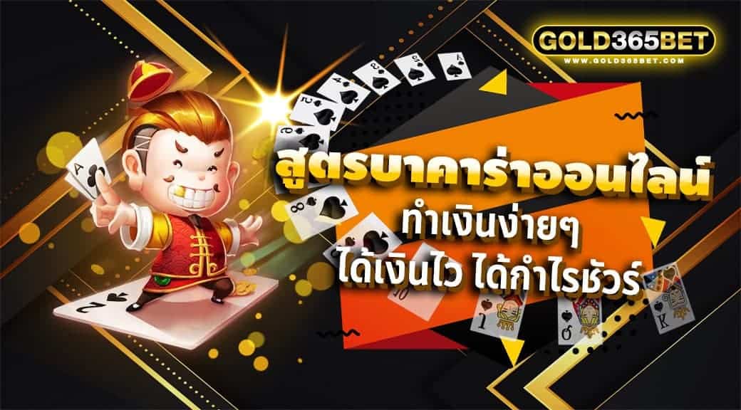 สูตรบาคาร่าออนไลน์ ทำเงินง่ายๆ ได้เงินไว ได้กำไรชัวร์