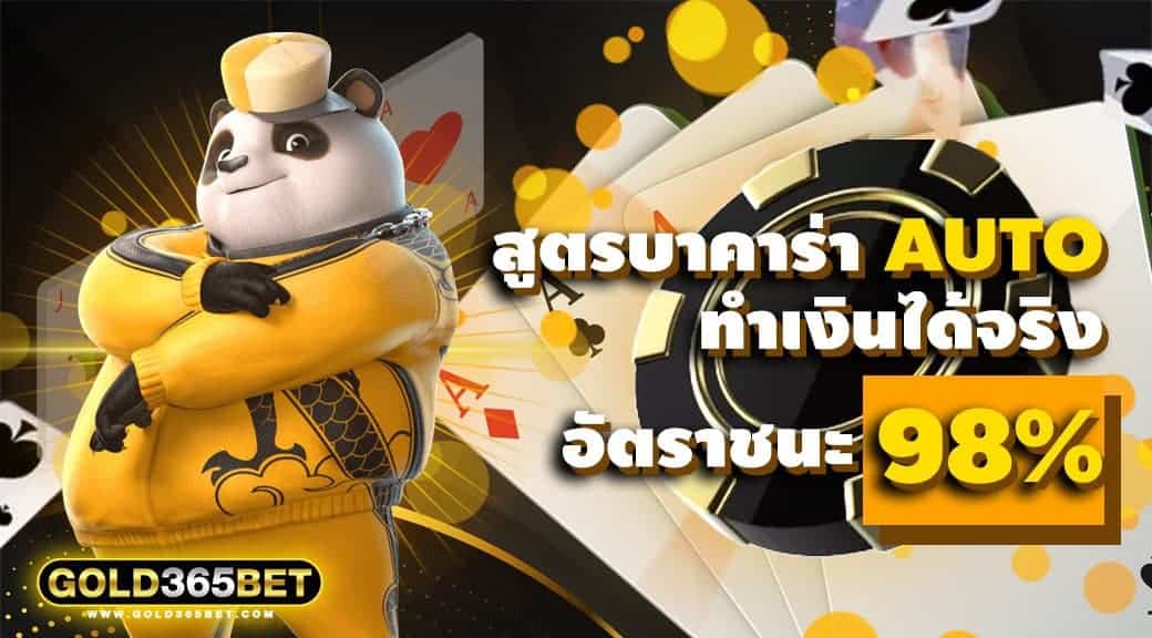 สูตรบาคาร่า AUTO ทำเงินได้จริงอัตราชนะ 98%