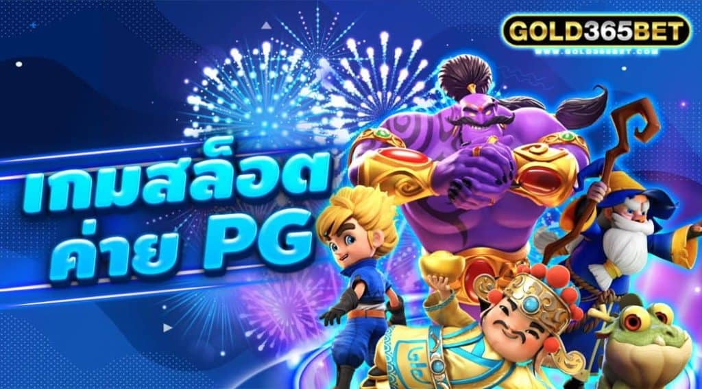 เกมสล็อต ค่าย pg