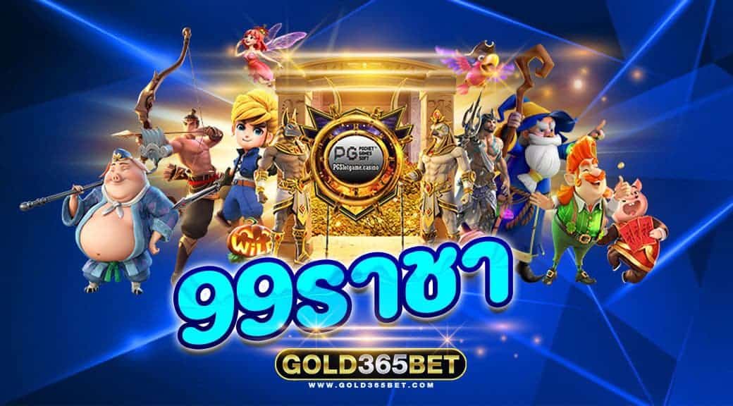 99ราชา