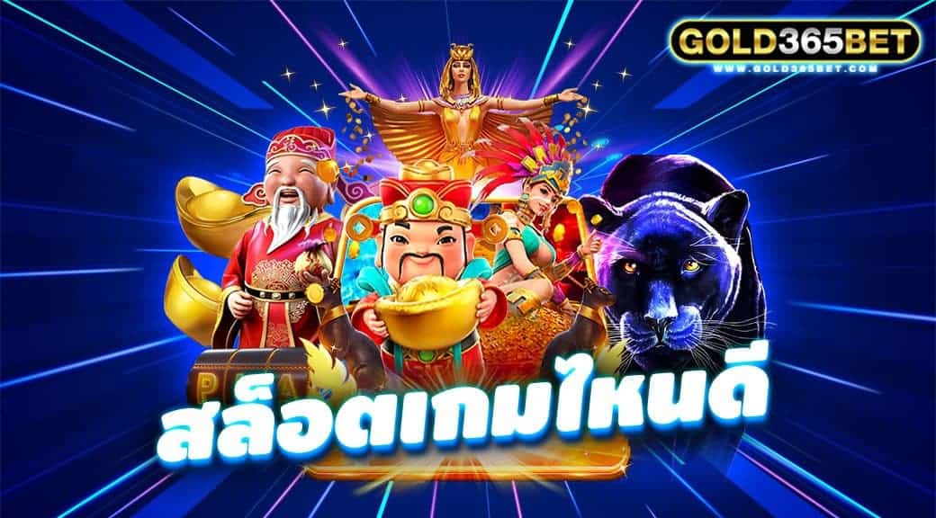 สล็อตเกมไหนดี