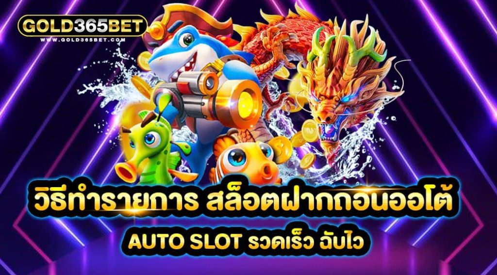 วิธีทำรายการ สล็อตฝากถอน ออโต้ auto slot รวดเร็ว ฉับไว