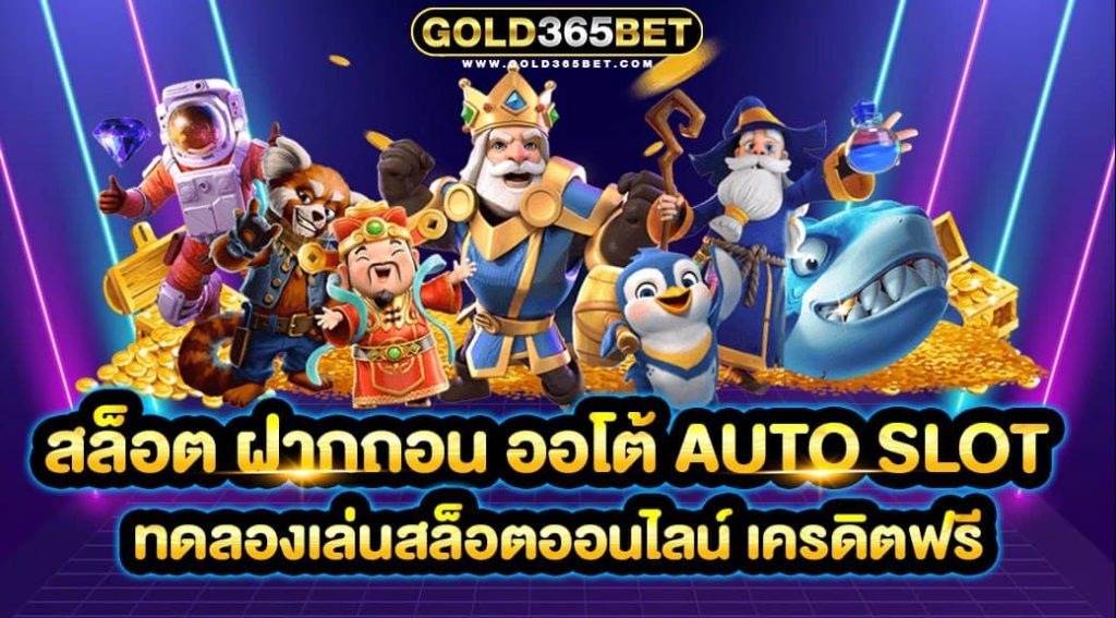 สล็อต ฝากถอน ออโต้ Auto Slot ทดลองเล่นสล็อตออนไลน์ เครดิตฟรี