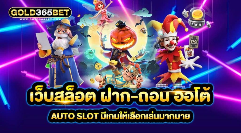 เว็บสล็อต ฝากถอน ออโต้ Auto Slot มีเกมให้เลือกเล่นมากมาย