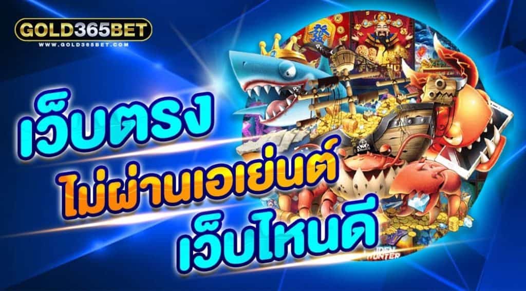 เว็บตรงไม่ผ่านเอเย่นต์ เว็บไหนดี