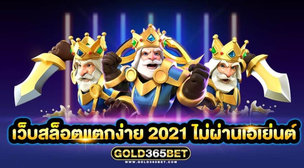 เว็บสล็อตแตกง่าย 2021 ไม่ผ่านเอเย่นต์