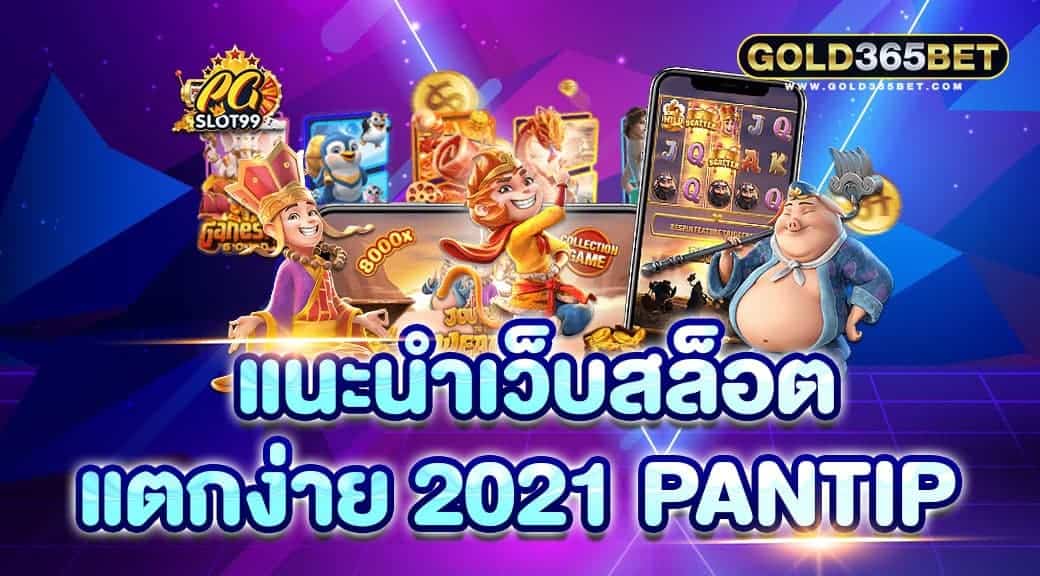 แนะนำเว็บสล็อตแตกง่าย 2021 pantip