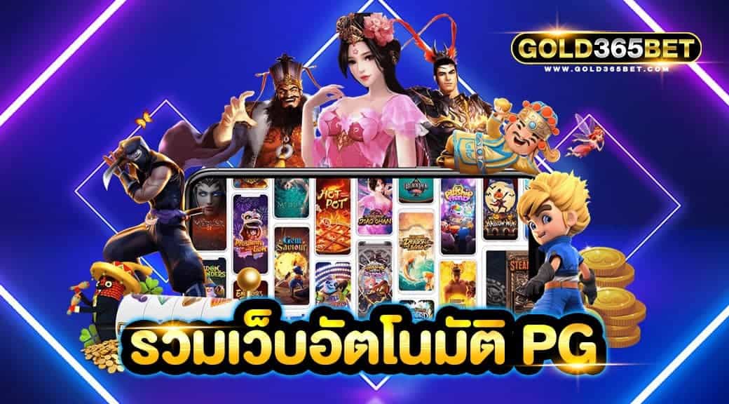 รวมเว็บอัตโนมัติ PG