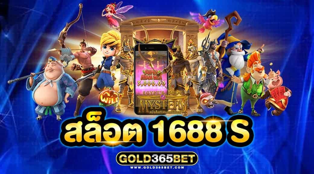 สล็อต 1688 S