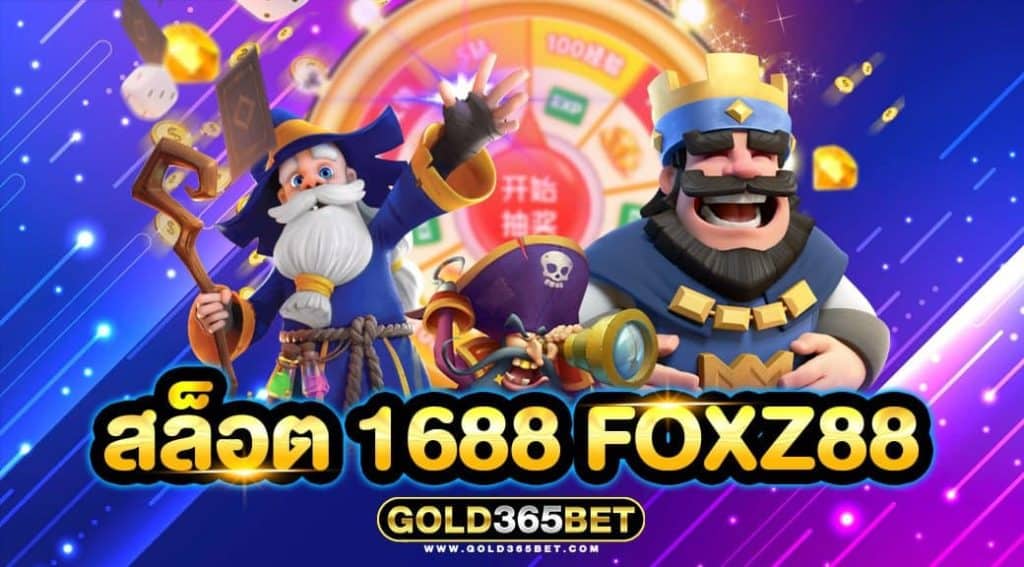 สล็อต 1688 foxz88