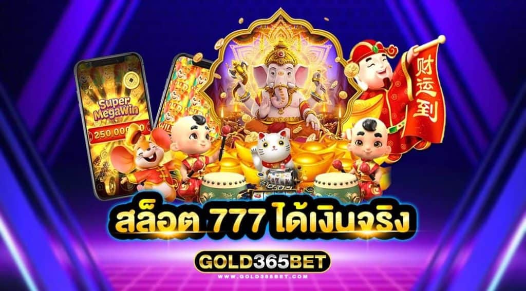 สล็อต 777 ได้เงินจริง