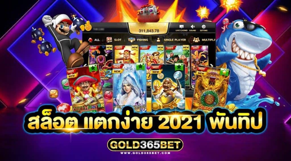 สล็อต แตกง่าย 2021 พันทิป