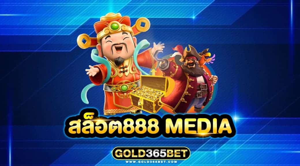 สล็อต888 MEDIA