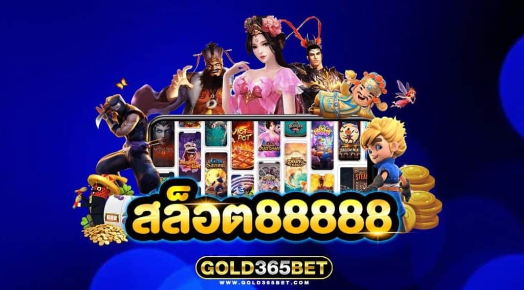 สล็อต88888