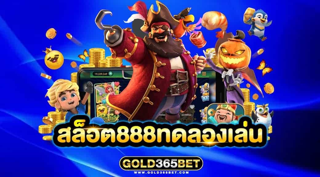 สล็อต888ทดลองเล่น