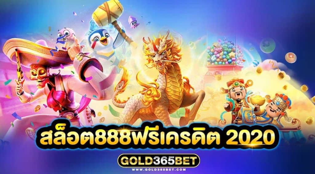 สล็อต888ฟรีเครดิต 2020