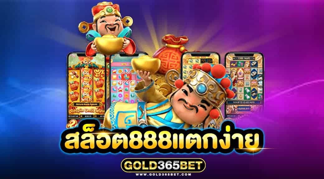 สล็อต888แตกง่าย