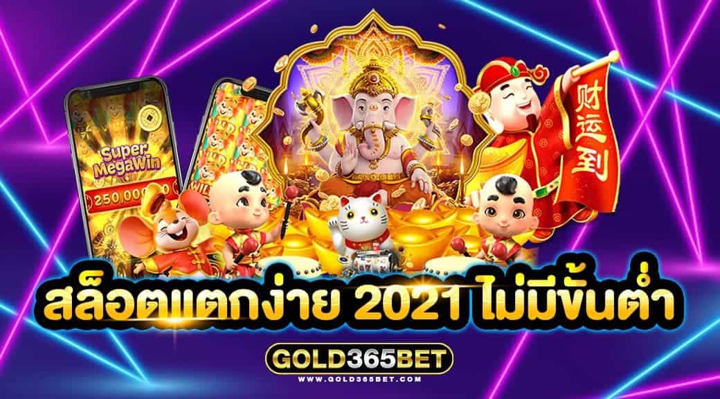 สล็อตแตกง่าย 2021 ไม่มีขั้นต่ำ