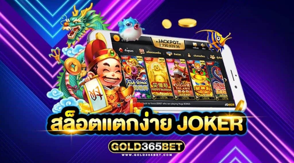 สล็อตแตกง่าย Joker