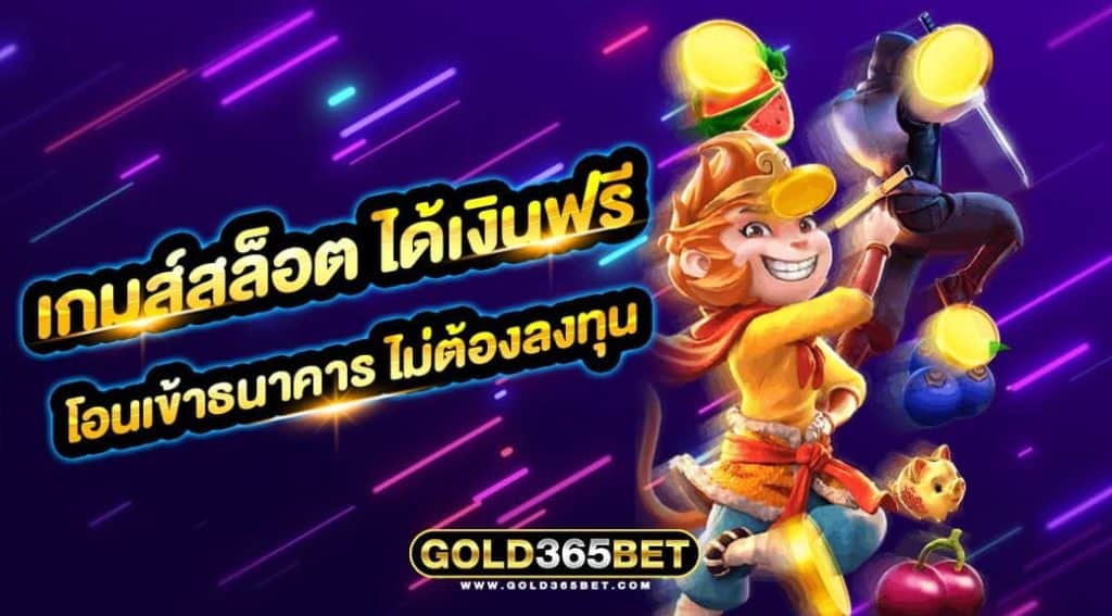 เกมส์สล็อต ได้เงินฟรี โอนเข้าธนาคาร ไม่ต้องลงทุน