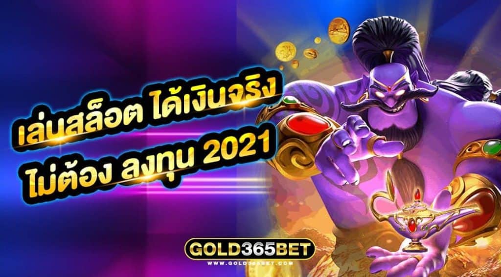 เล่นสล็อต ได้เงินจริง ไม่ต้อง ลงทุน 2021