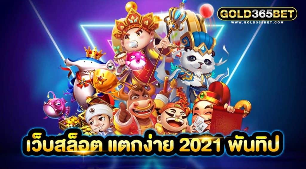 เว็บสล็อต แตกง่าย 2021 พันทิป