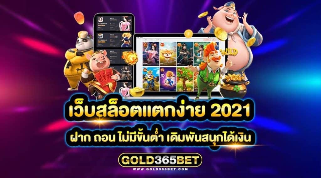 เว็บสล็อตแตกง่าย 2021 ฝาก ถอน ไม่มีขั้นต่ำ เดิมพันสนุกได้เงิน