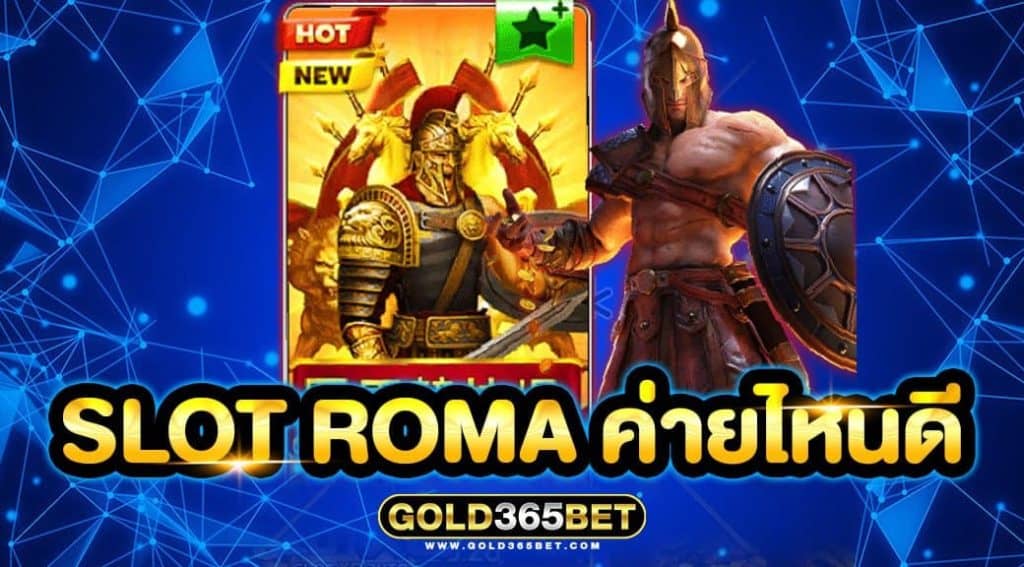 slot roma ค่ายไหนดี