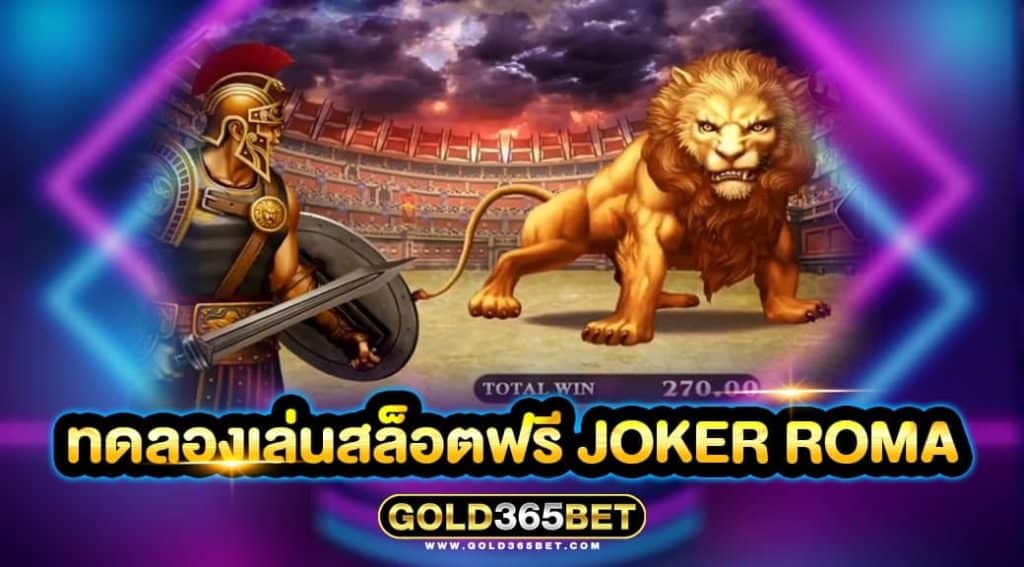 ทดลองเล่นสล็อตฟรี joker roma