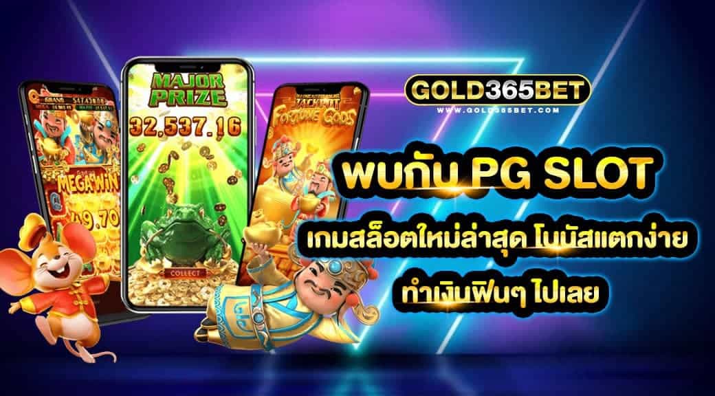 พบกับ PG SLOT เกมสล็อตใหม่ล่าสุด โบนัสแตกง่าย ทำเงินฟินๆ ไปเลย