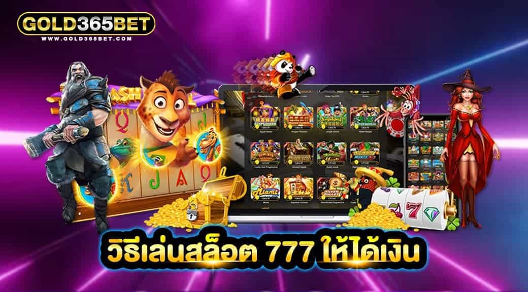 วิธีเล่นสล็อต 777 ให้ได้เงิน