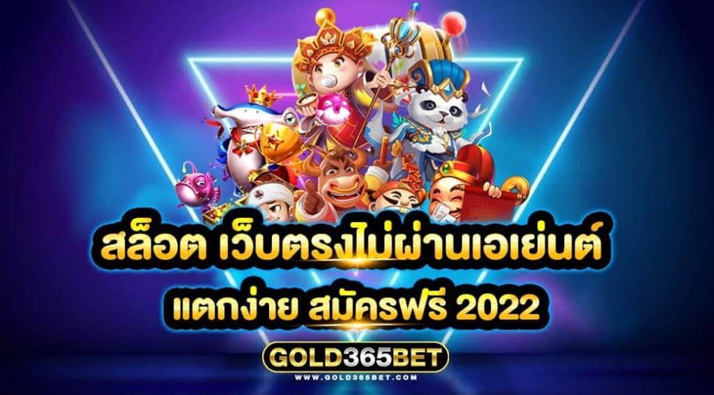 สล็อต เว็บตรงไม่ผ่านเอเย่นต์ แตกง่าย สมัครฟรี 2022