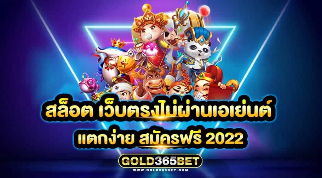 สล็อต เว็บตรงไม่ผ่านเอเย่นต์ แตกง่าย สมัครฟรี 2022