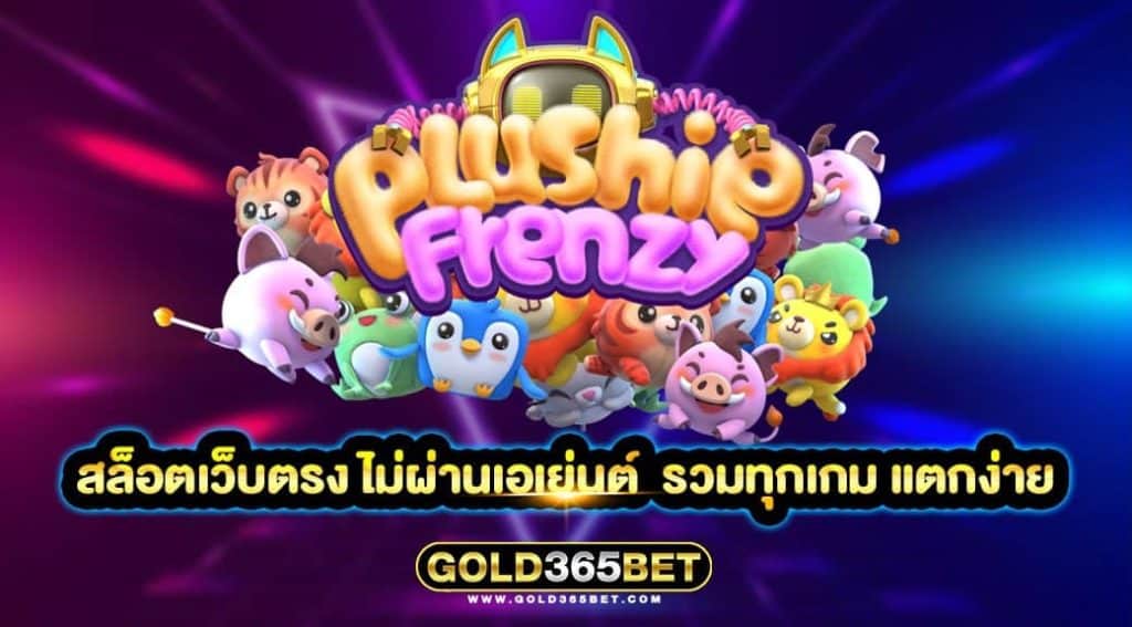 สล็อตเว็บตรง ไม่ผ่านเอเย่นต์ รวมทุกเกม แตกง่าย